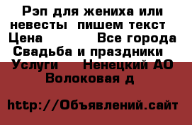 Рэп для жениха или невесты, пишем текст › Цена ­ 1 200 - Все города Свадьба и праздники » Услуги   . Ненецкий АО,Волоковая д.